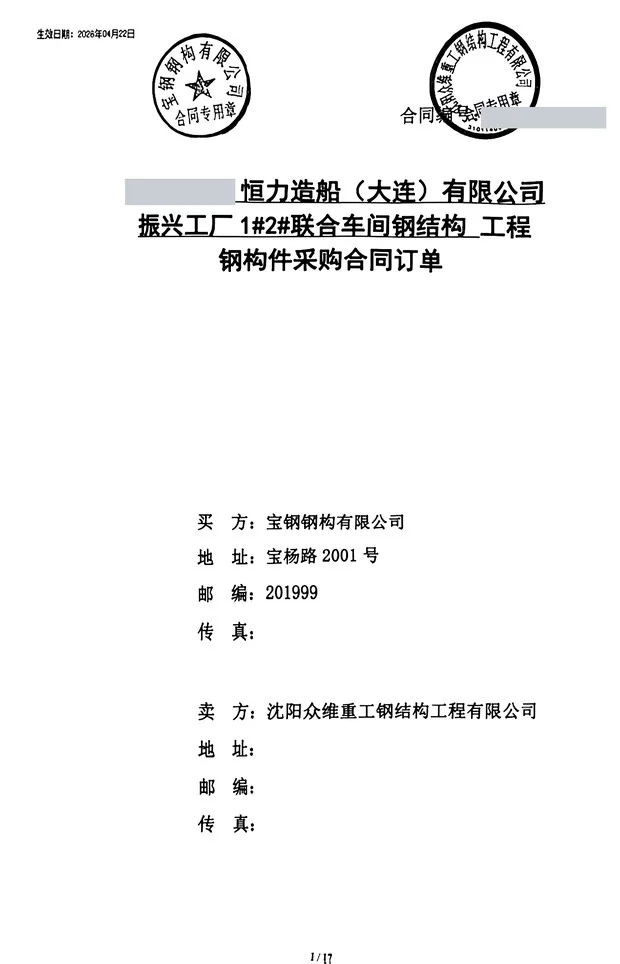 Purchase order cover page from Baosteel Steel Structure