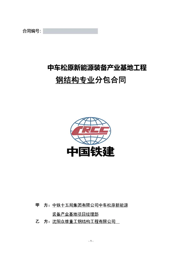 Steel structure subcontract cover page from China Railway Construction