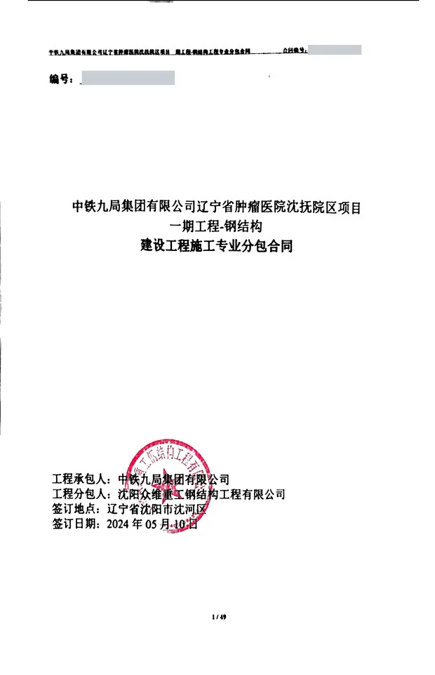 Steel structure subcontract cover page from China Railway Group
