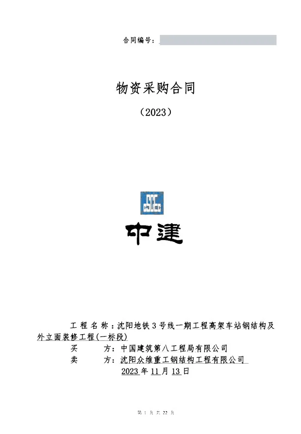 Supply contract cover page from China State Construction