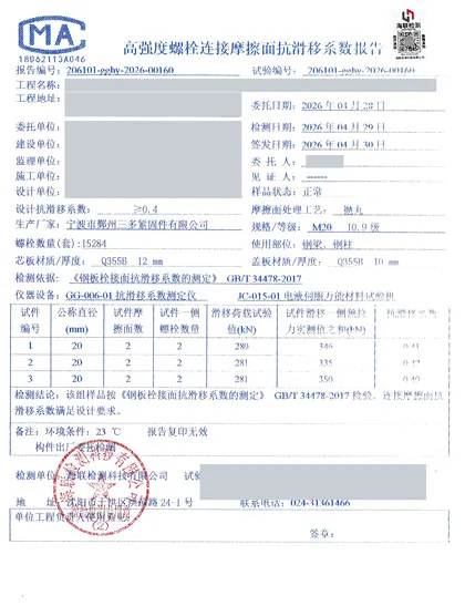 Third-party test report on the slip factor of bolted joints